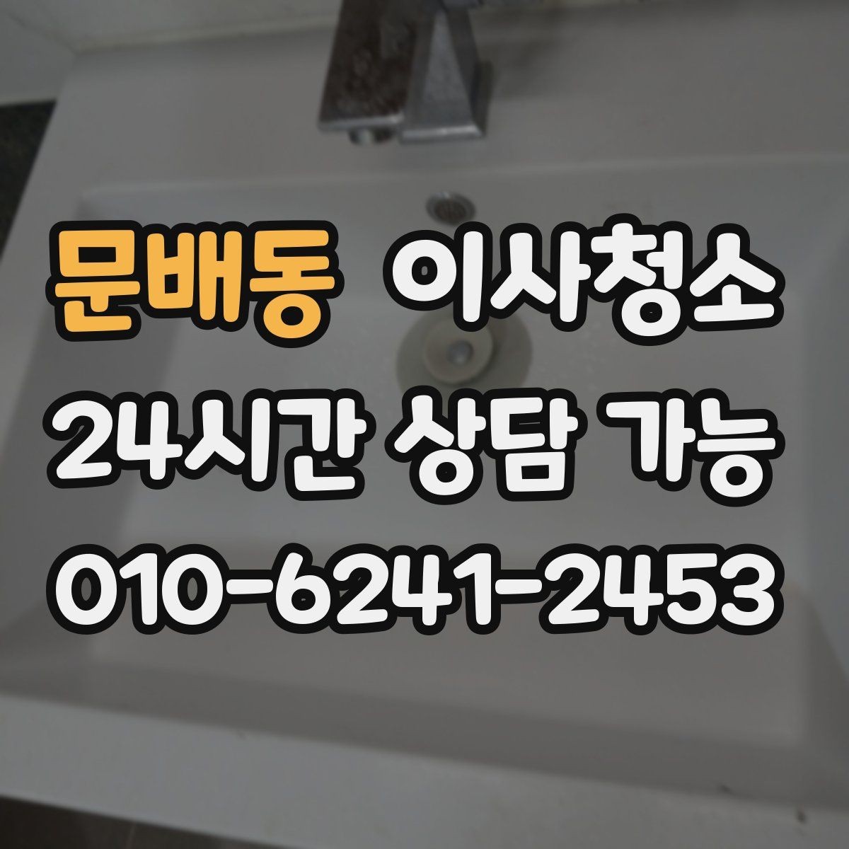 문배동 이사청소 작은 집도 체감이 크게 달라지는 이유