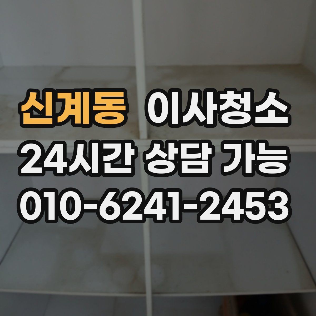 신계동 이사청소 손에 먼지가 묻어날 때 먼저 볼 곳