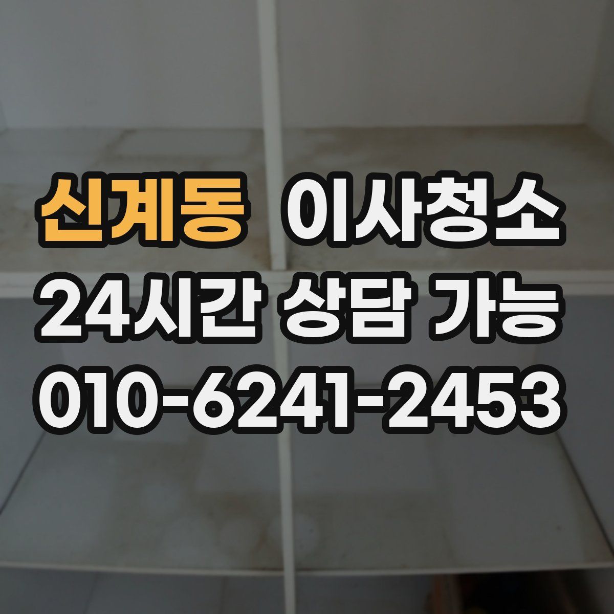 신계동 원룸청소