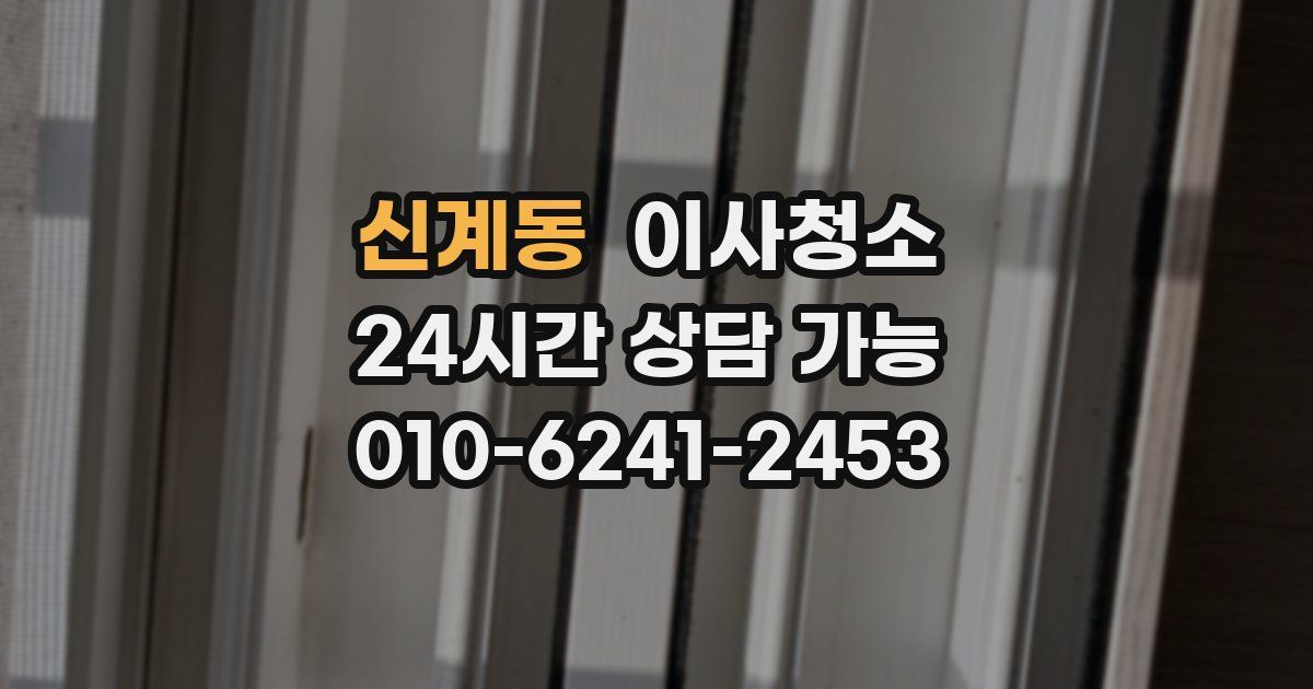 신계동 입주청소