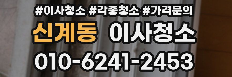 신계동 이사청소