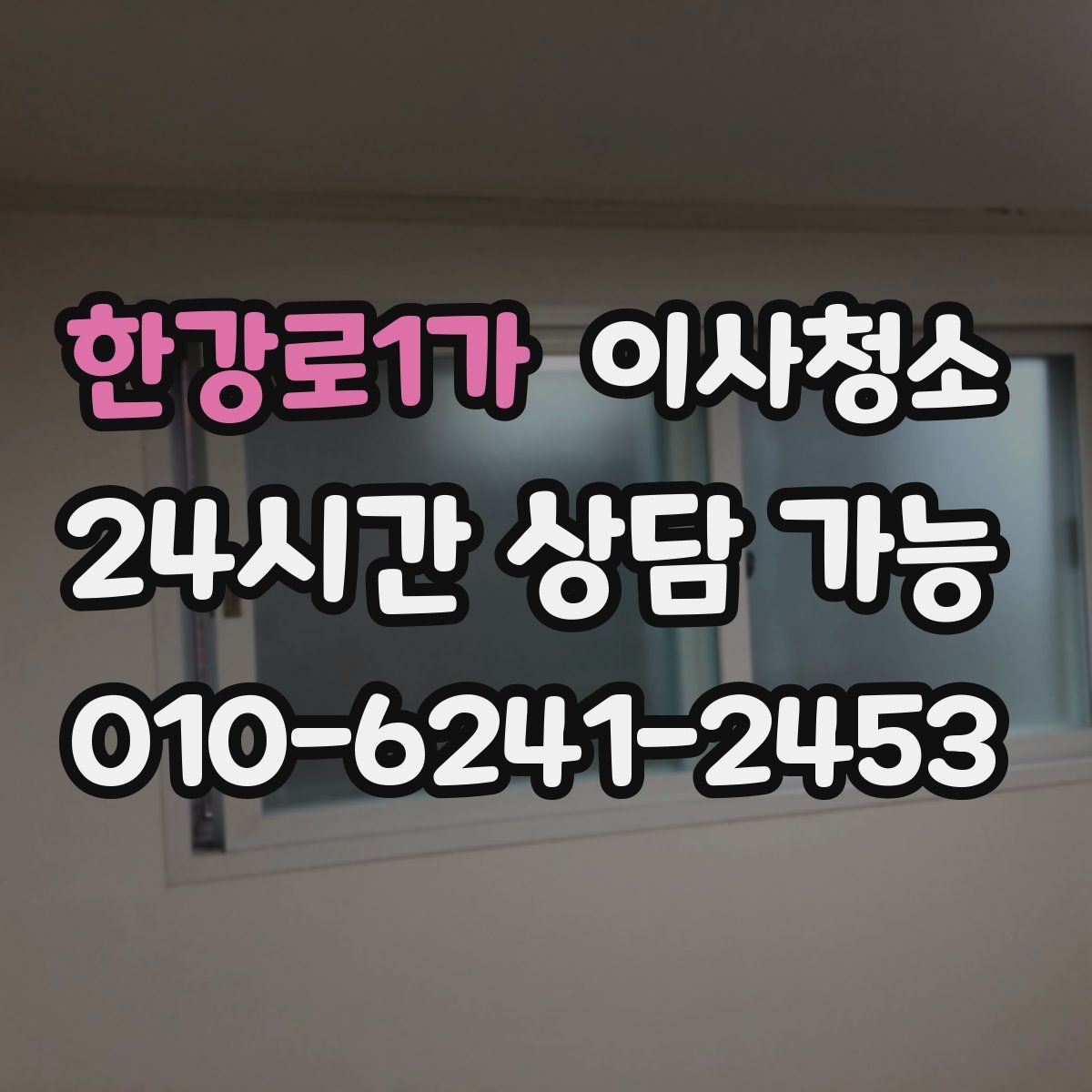 한강로1가 원룸청소