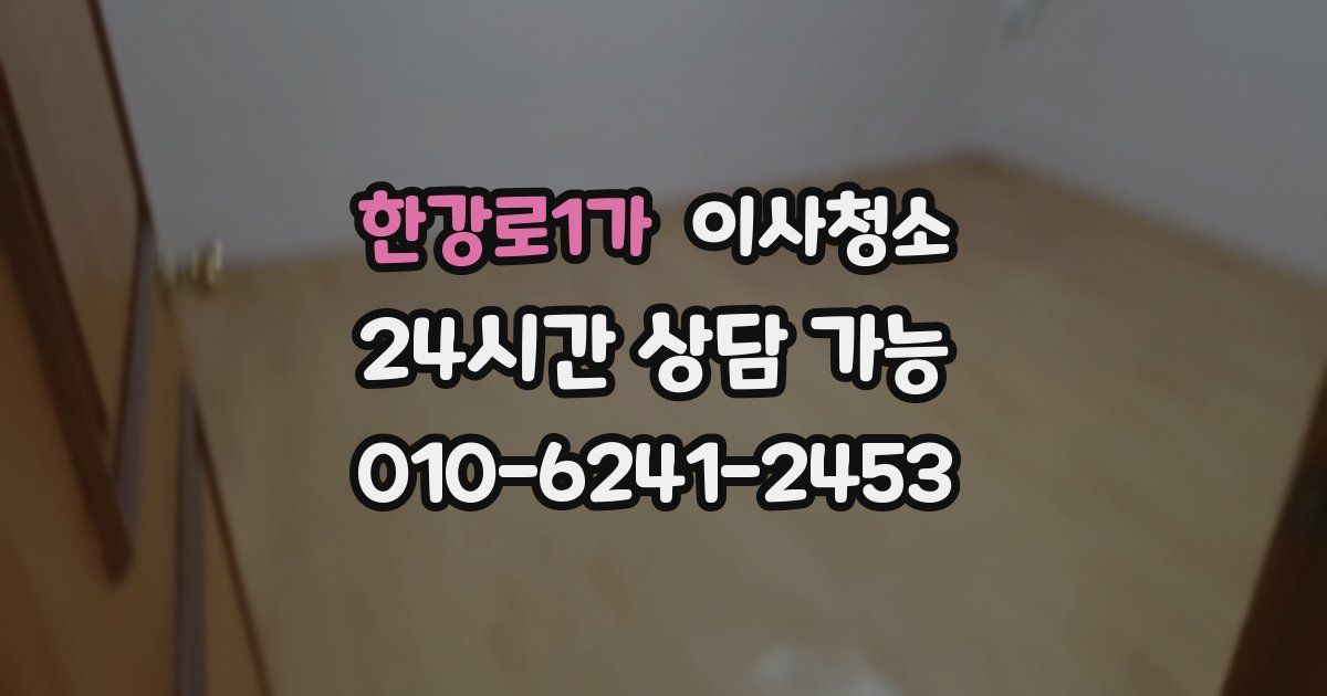 한강로1가 입주청소