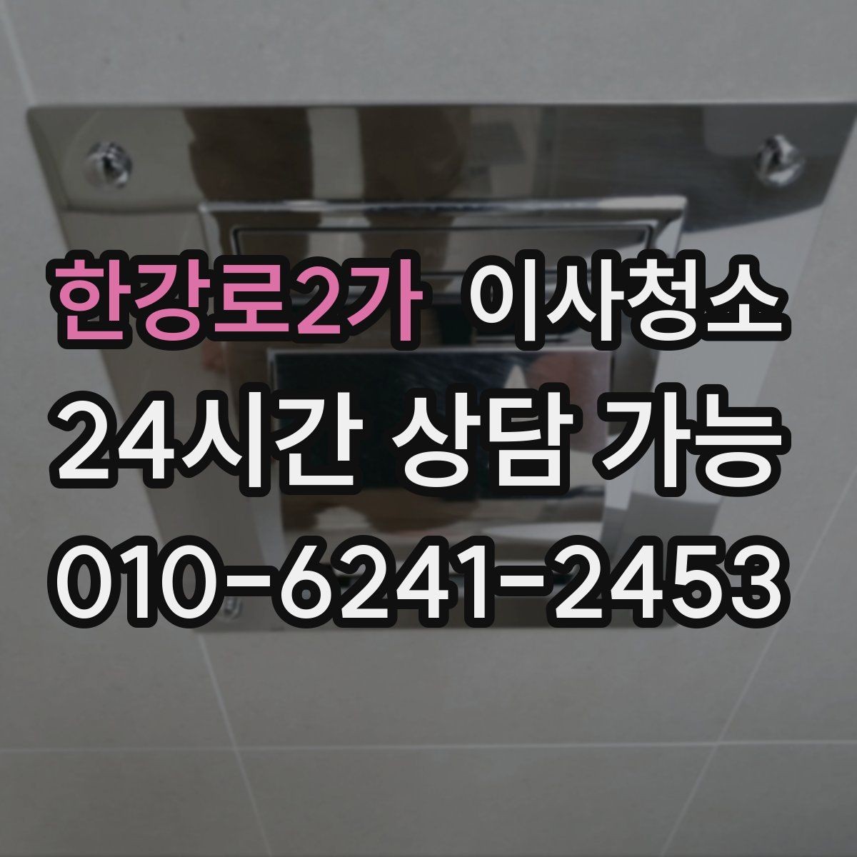 한강로2가 이사청소 샤워부스 바닥 찝찝함 줄이는 정리