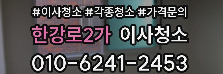 한강로2가 이사청소