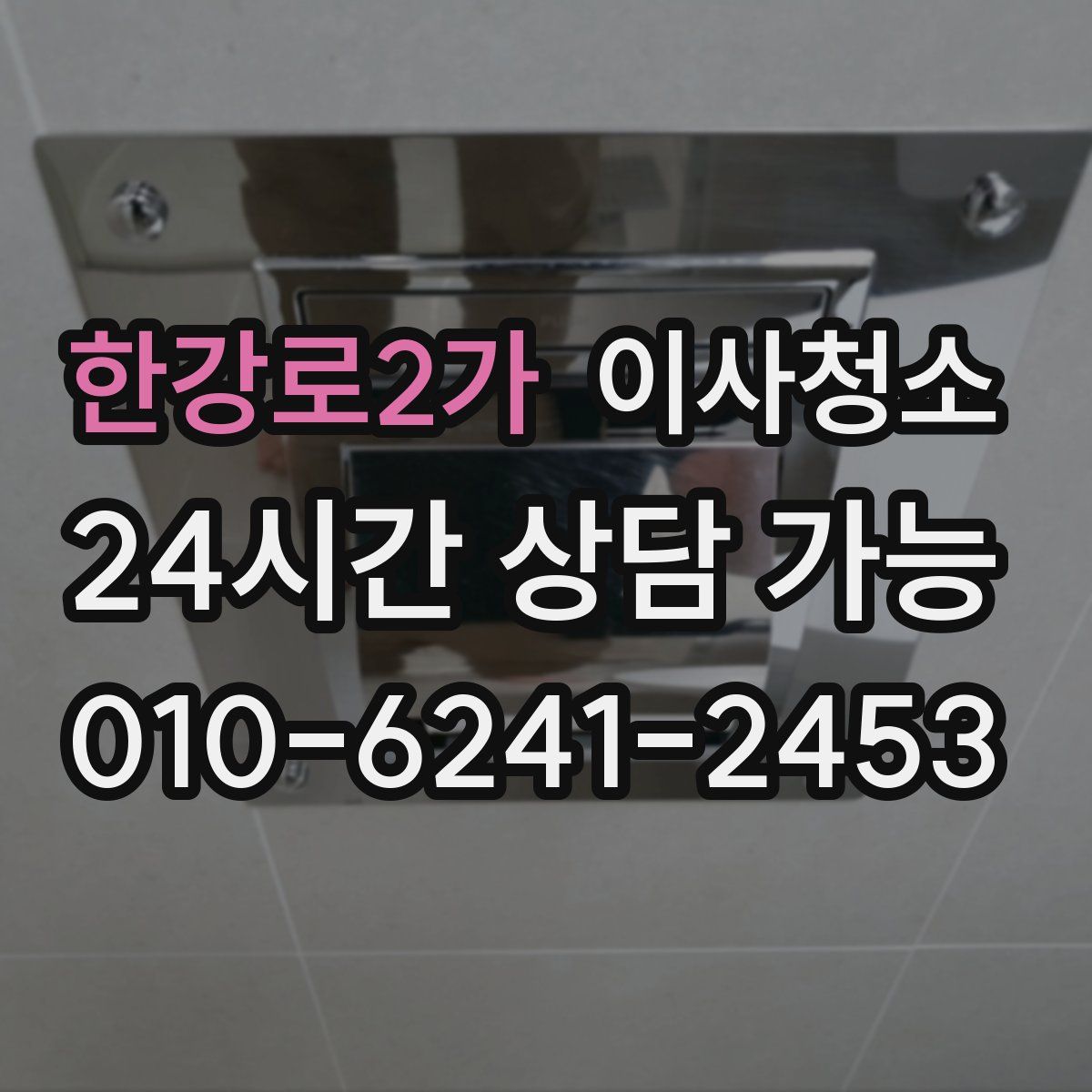 한강로2가 원룸청소