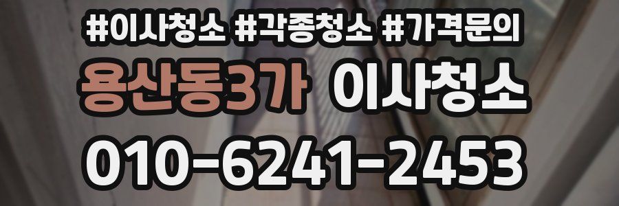 용산동3가 이사청소