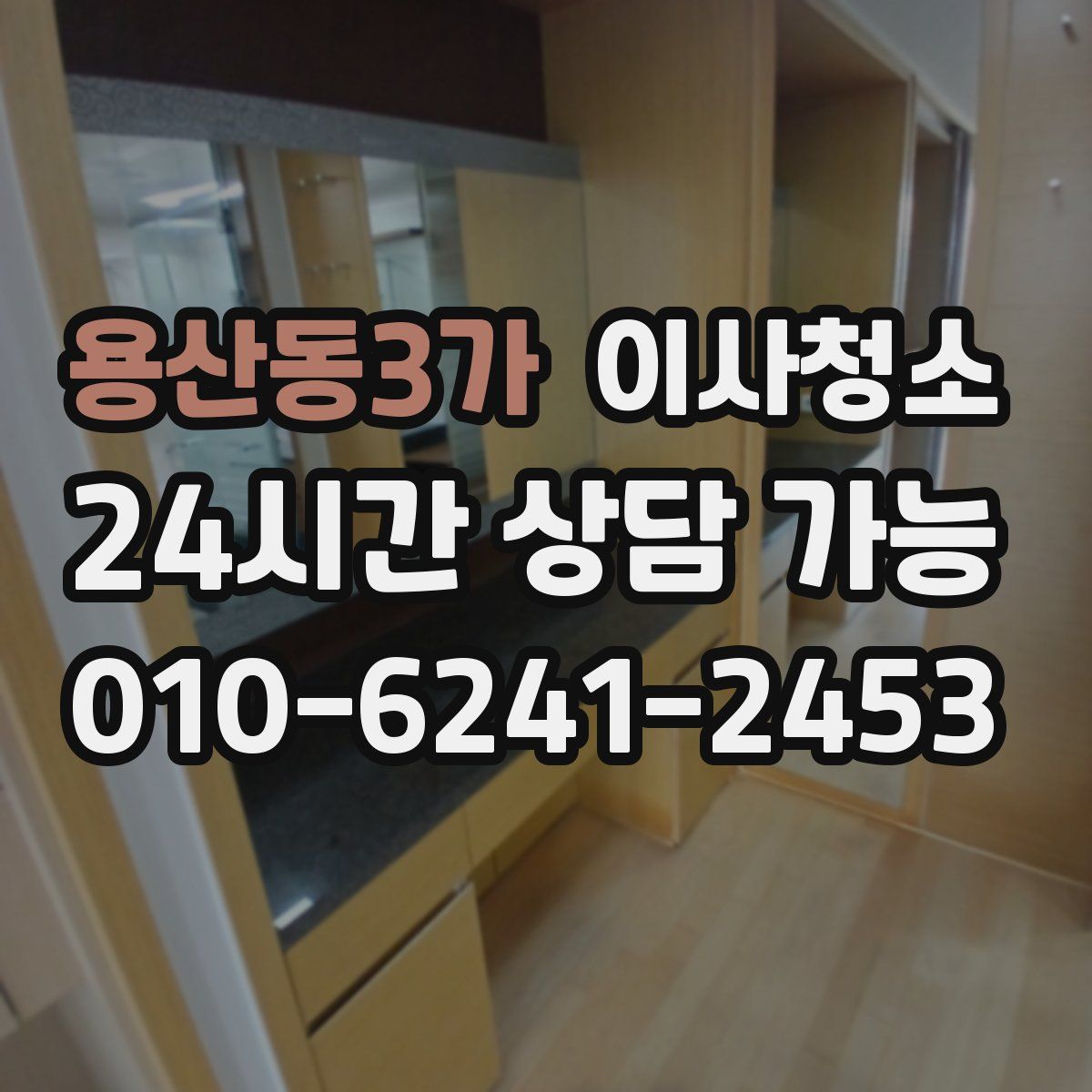 용산동3가 원룸청소