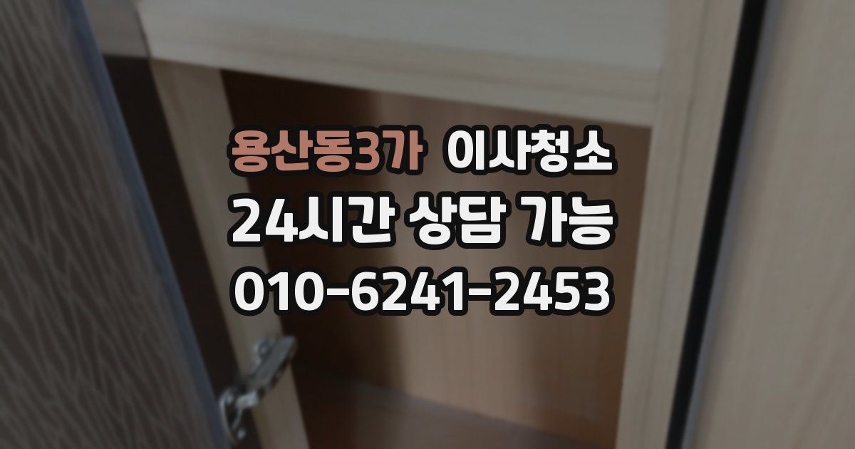 용산동3가 입주청소