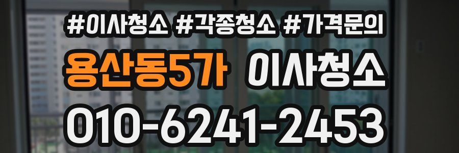 용산동5가 이사청소