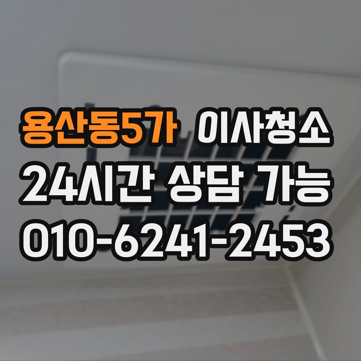 용산동5가 원룸청소