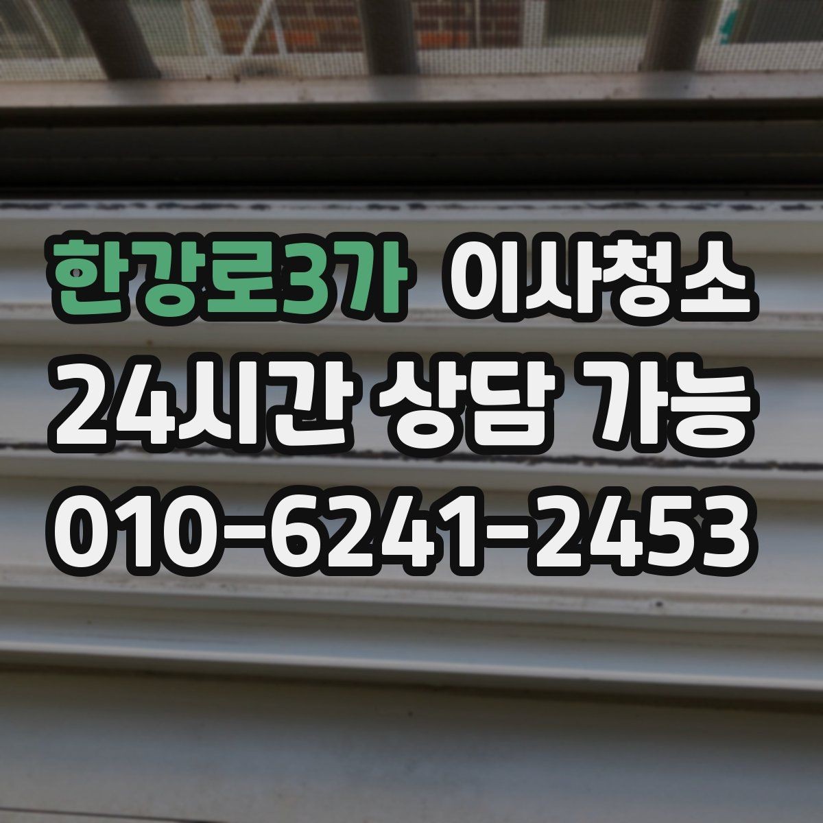 한강로3가 이사청소 마무리 후 베란다 관리 팁