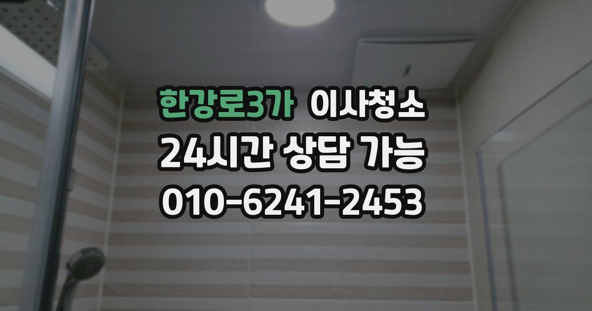 한강로3가 입주청소