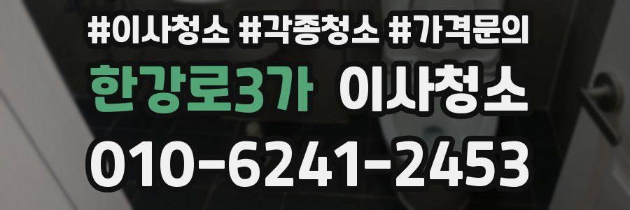 한강로3가 이사청소
