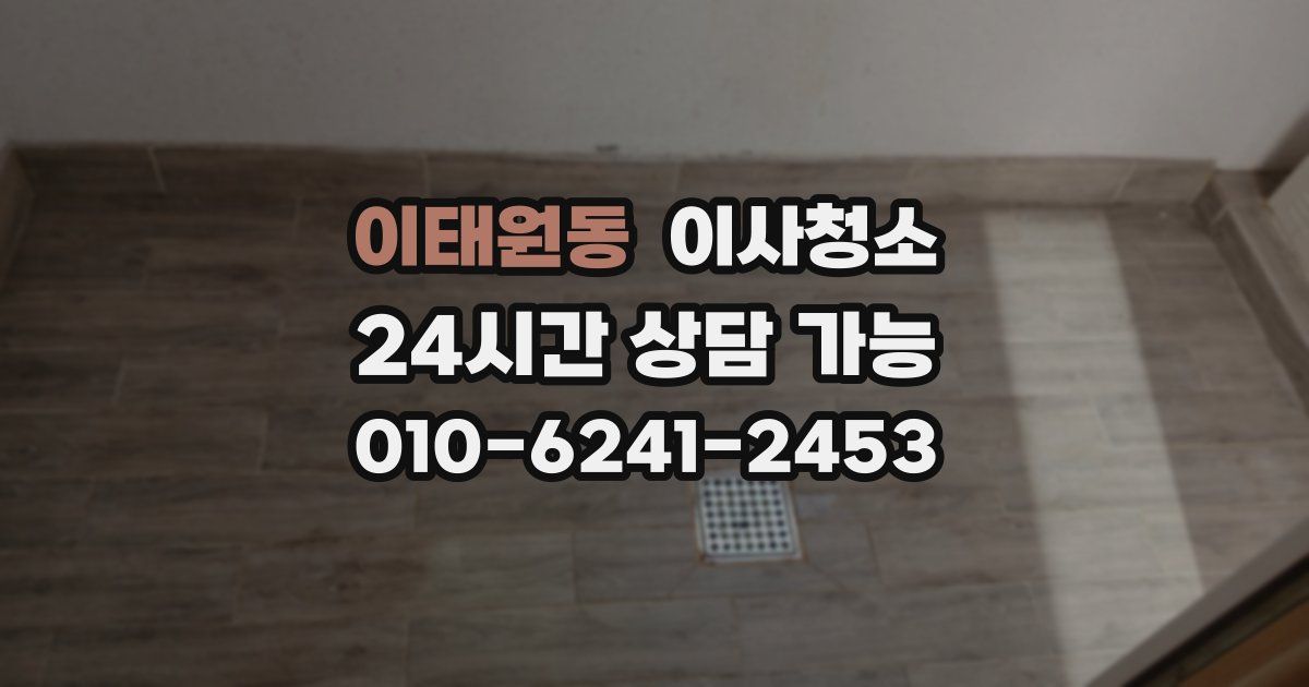 이태원동 입주청소