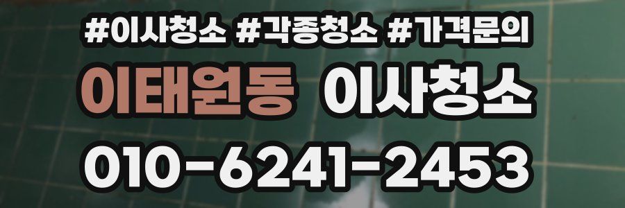 이태원동 이사청소