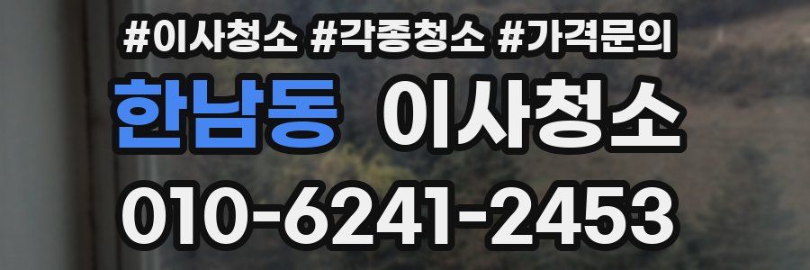 한남동 이사청소