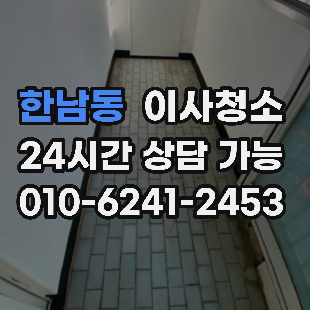 한남동 원룸청소