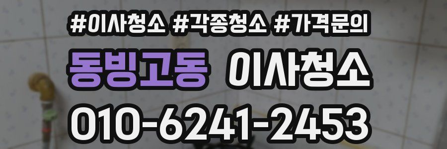 동빙고동 이사청소