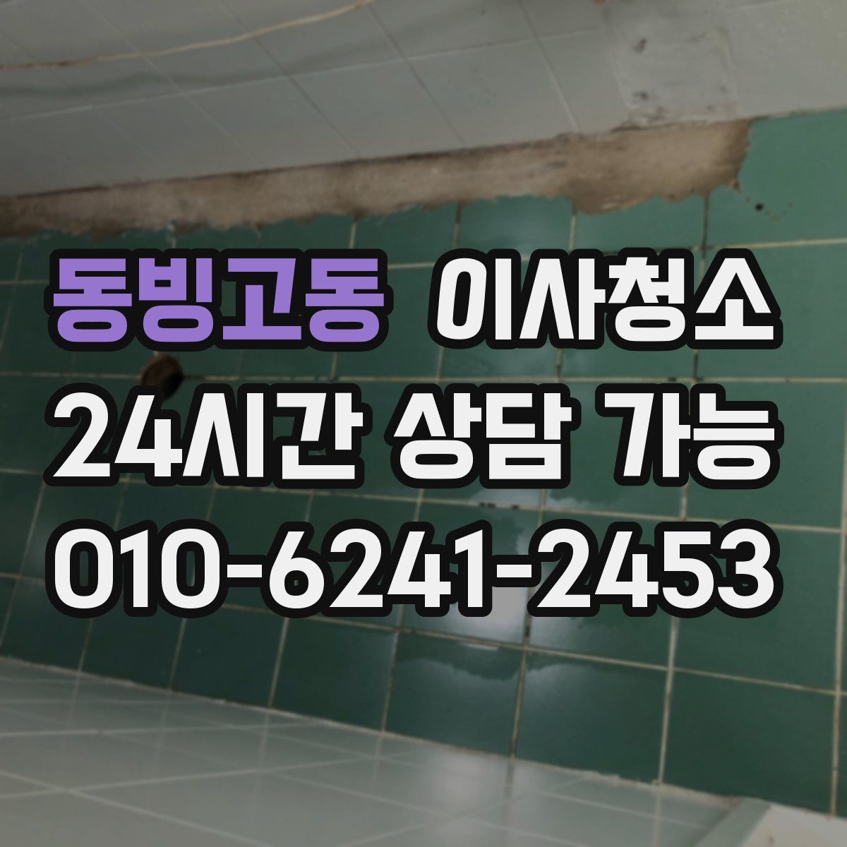 동빙고동 원룸청소