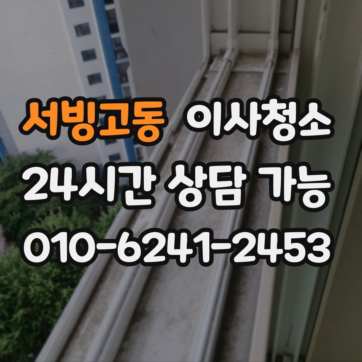 서빙고동 원룸청소