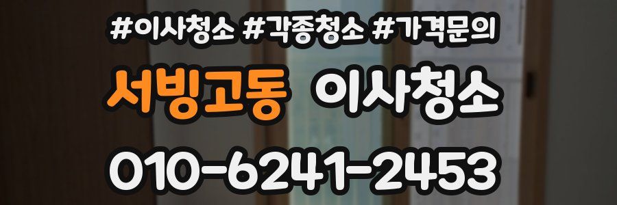 서빙고동 이사청소