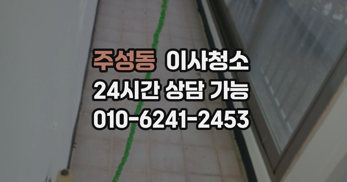 주성동 입주청소