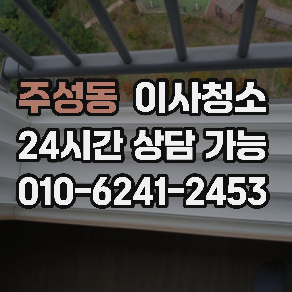 주성동 원룸청소