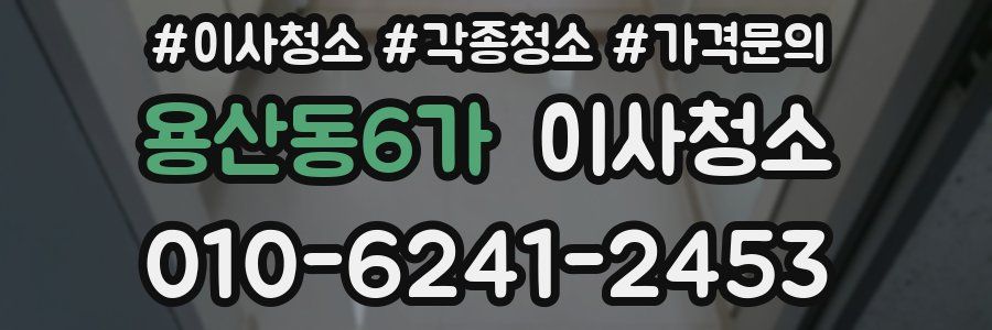 용산동6가 이사청소