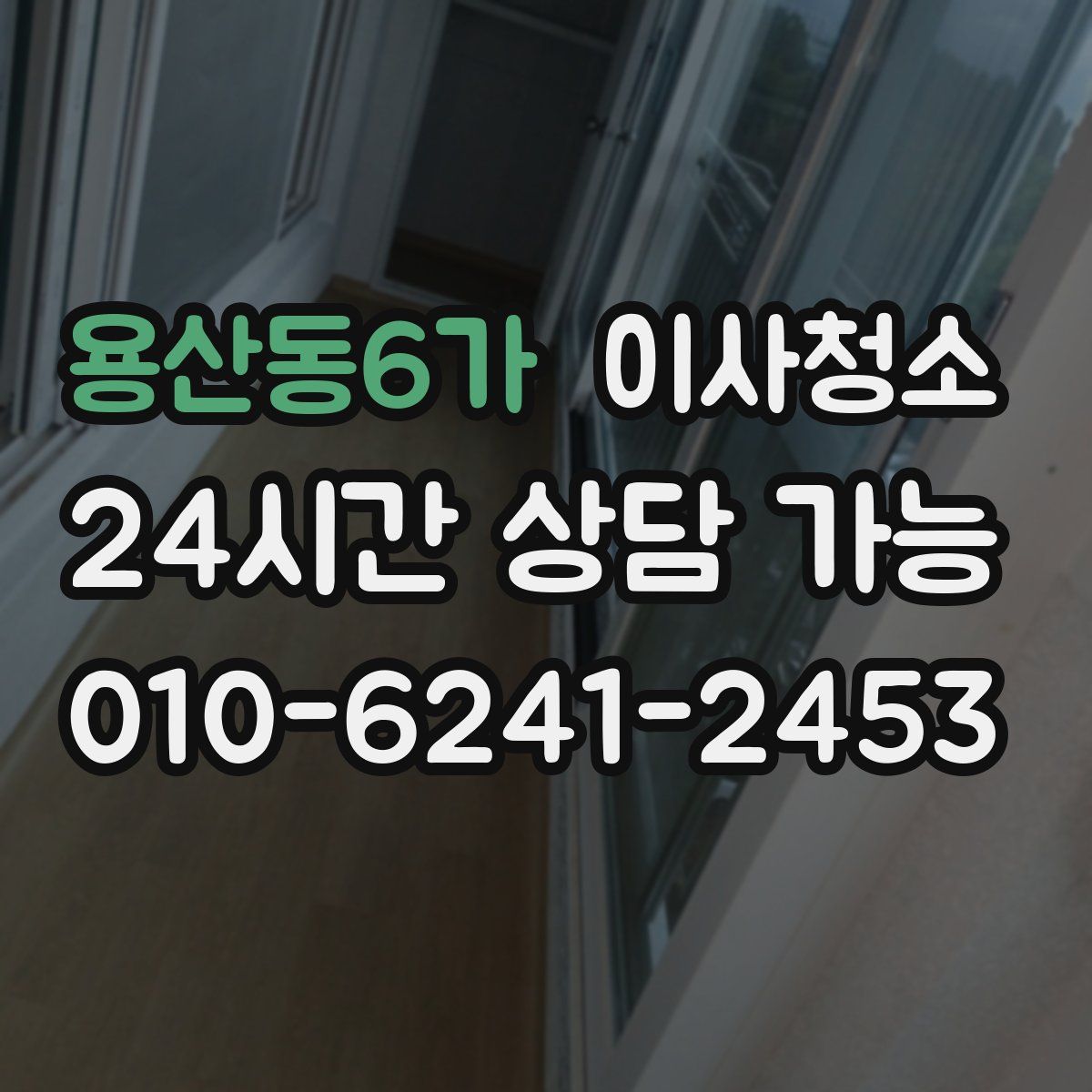 용산동6가 원룸청소