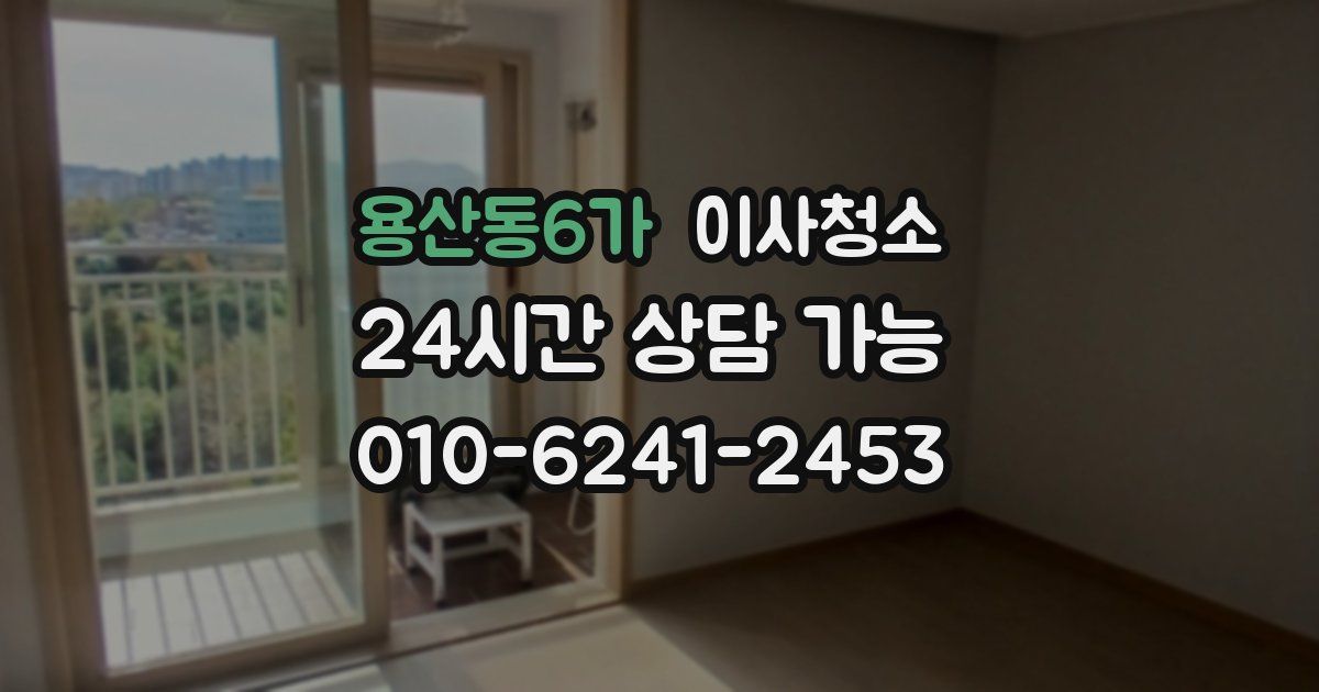 용산동6가 입주청소