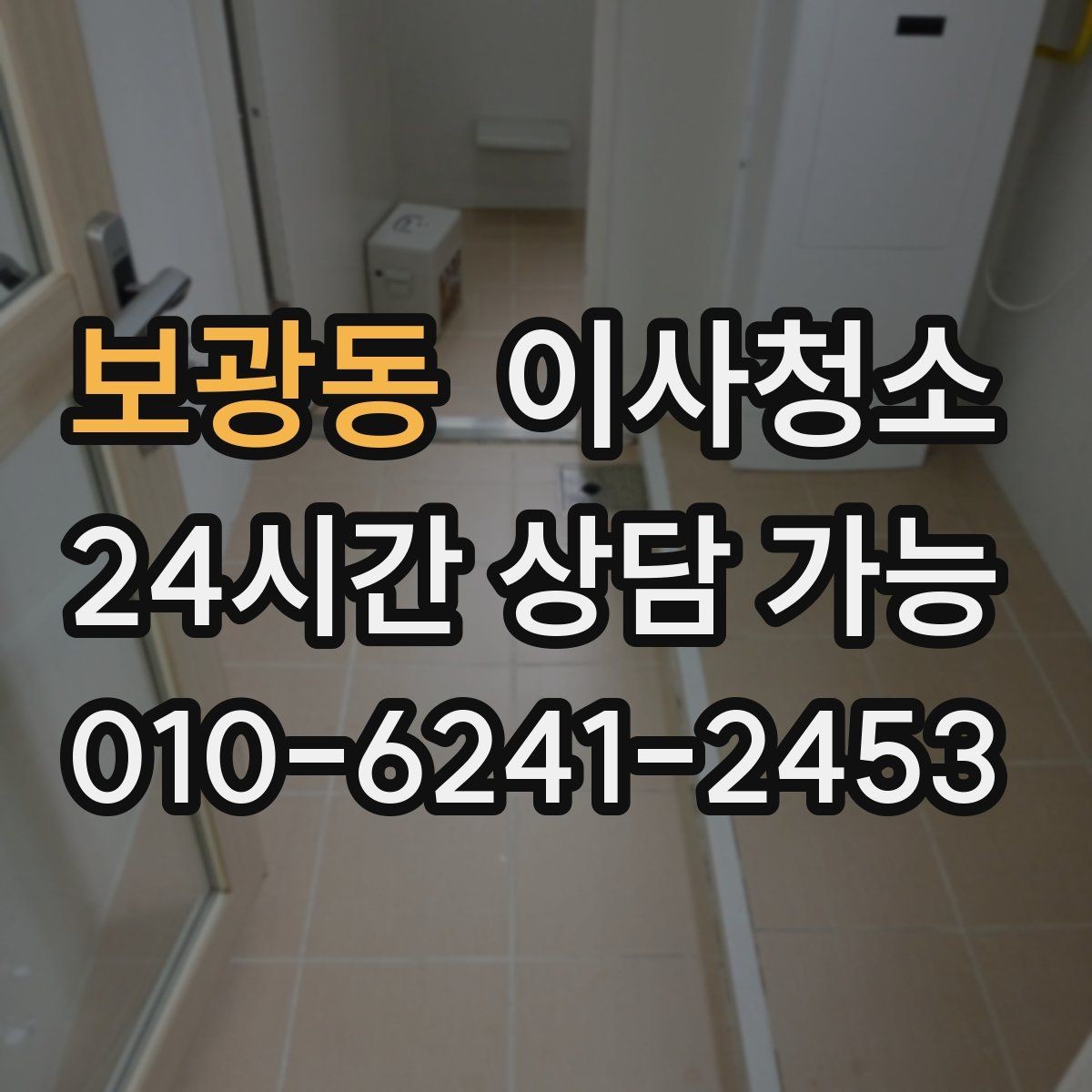 보광동 이사청소 마무리하면 이사 후 생활이 더 편해집니다