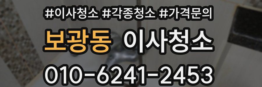 보광동 이사청소
