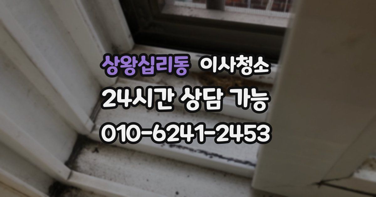 상왕십리동 입주청소