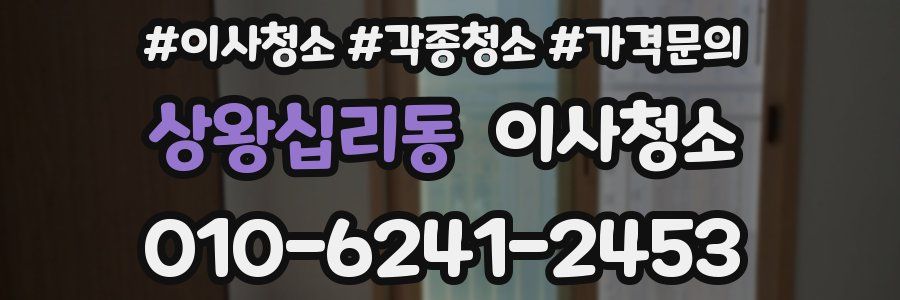 상왕십리동 이사청소