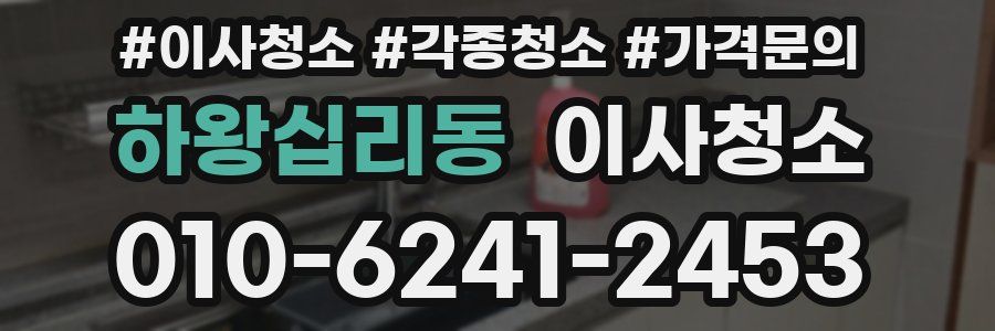 하왕십리동 이사청소