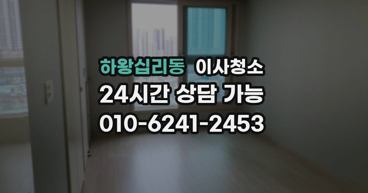 하왕십리동 입주청소