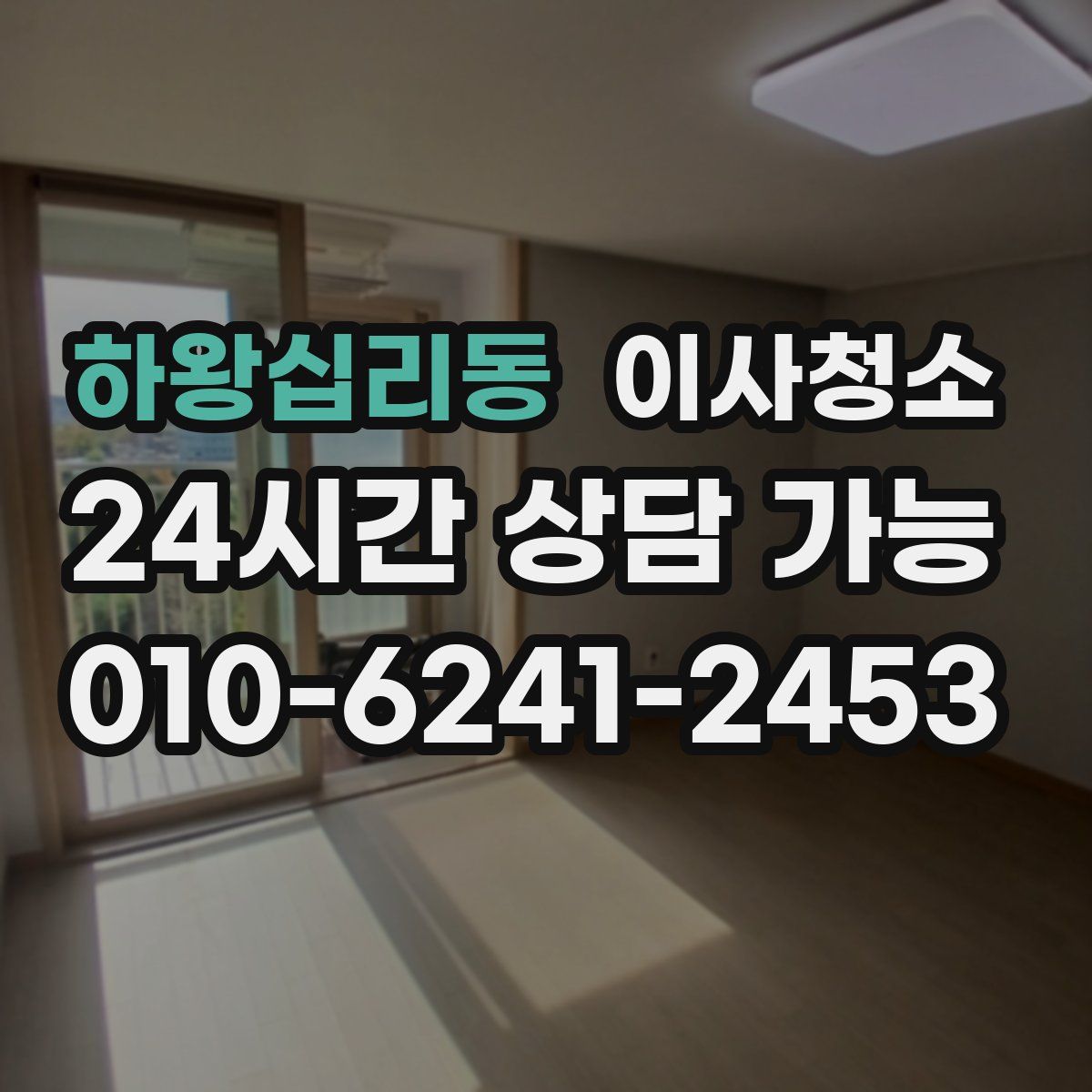 하왕십리동 원룸청소