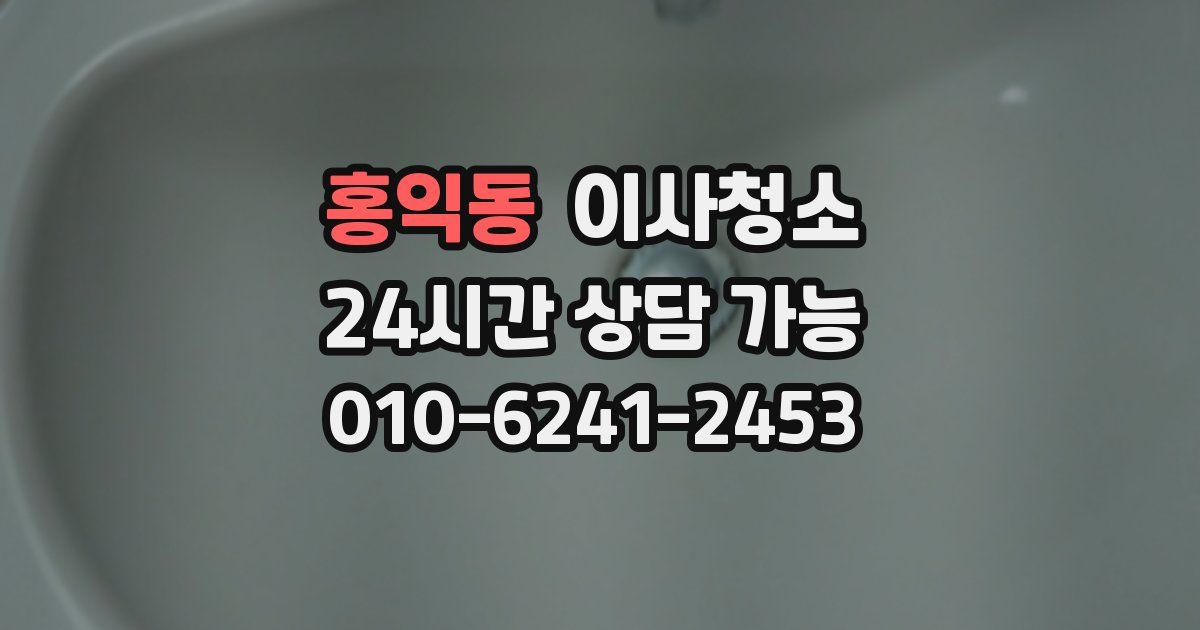 홍익동 입주청소