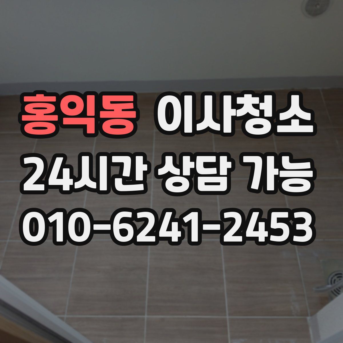 홍익동 원룸청소