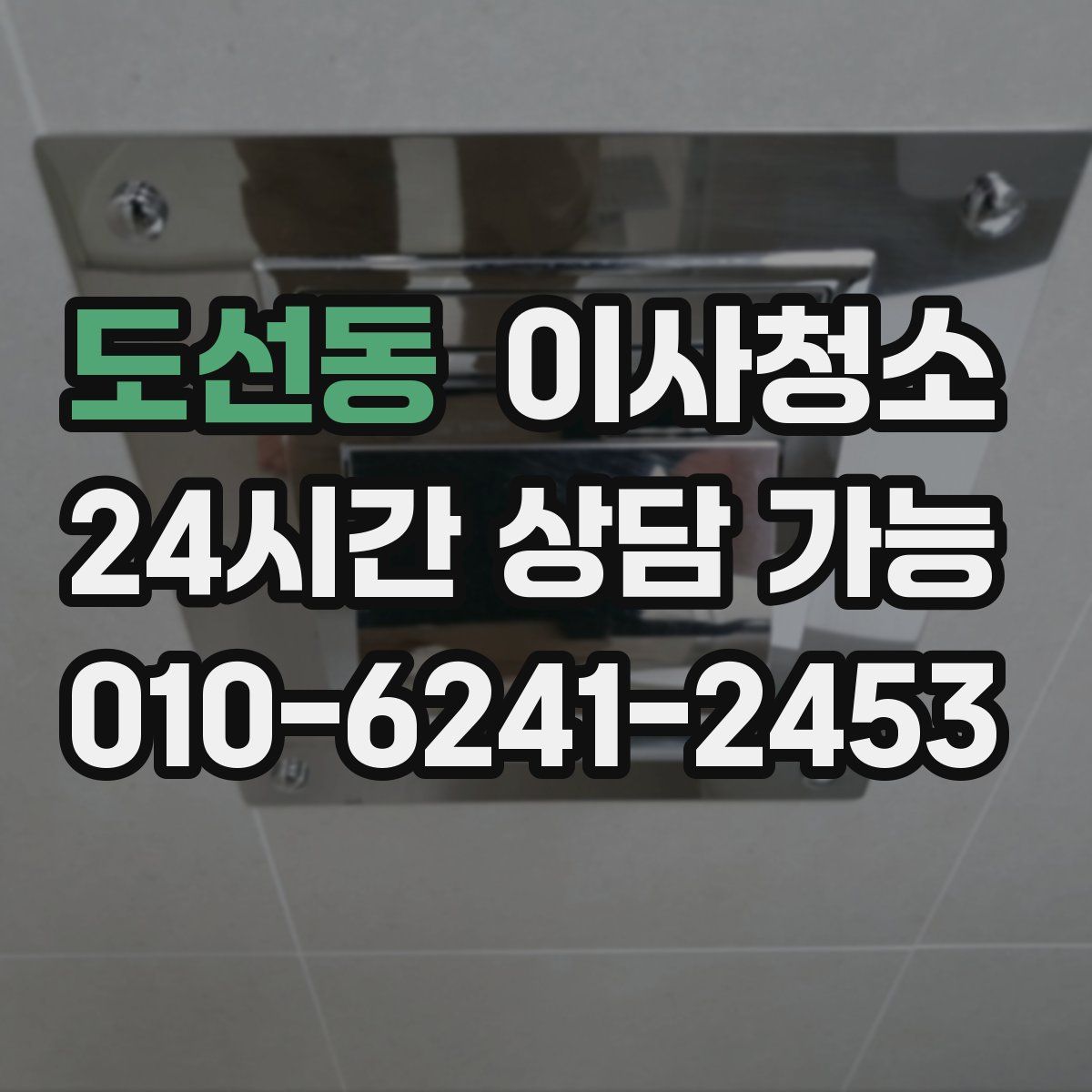 도선동 원룸청소