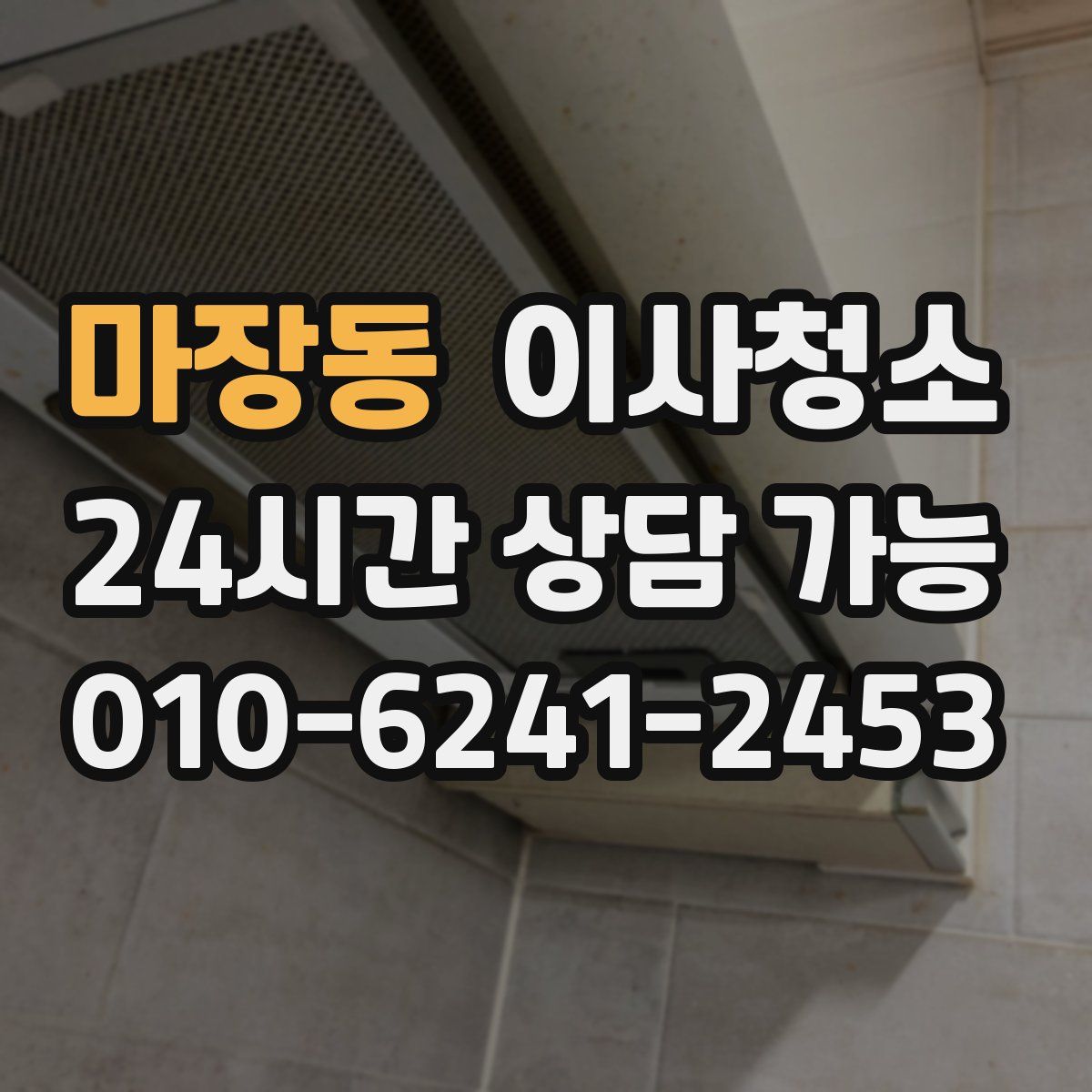 마장동 원룸청소