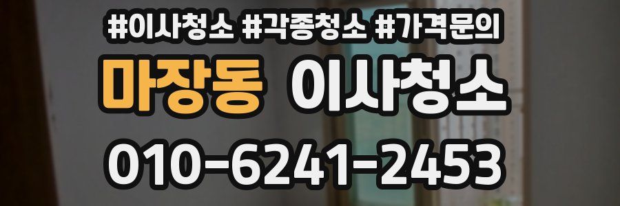마장동 이사청소