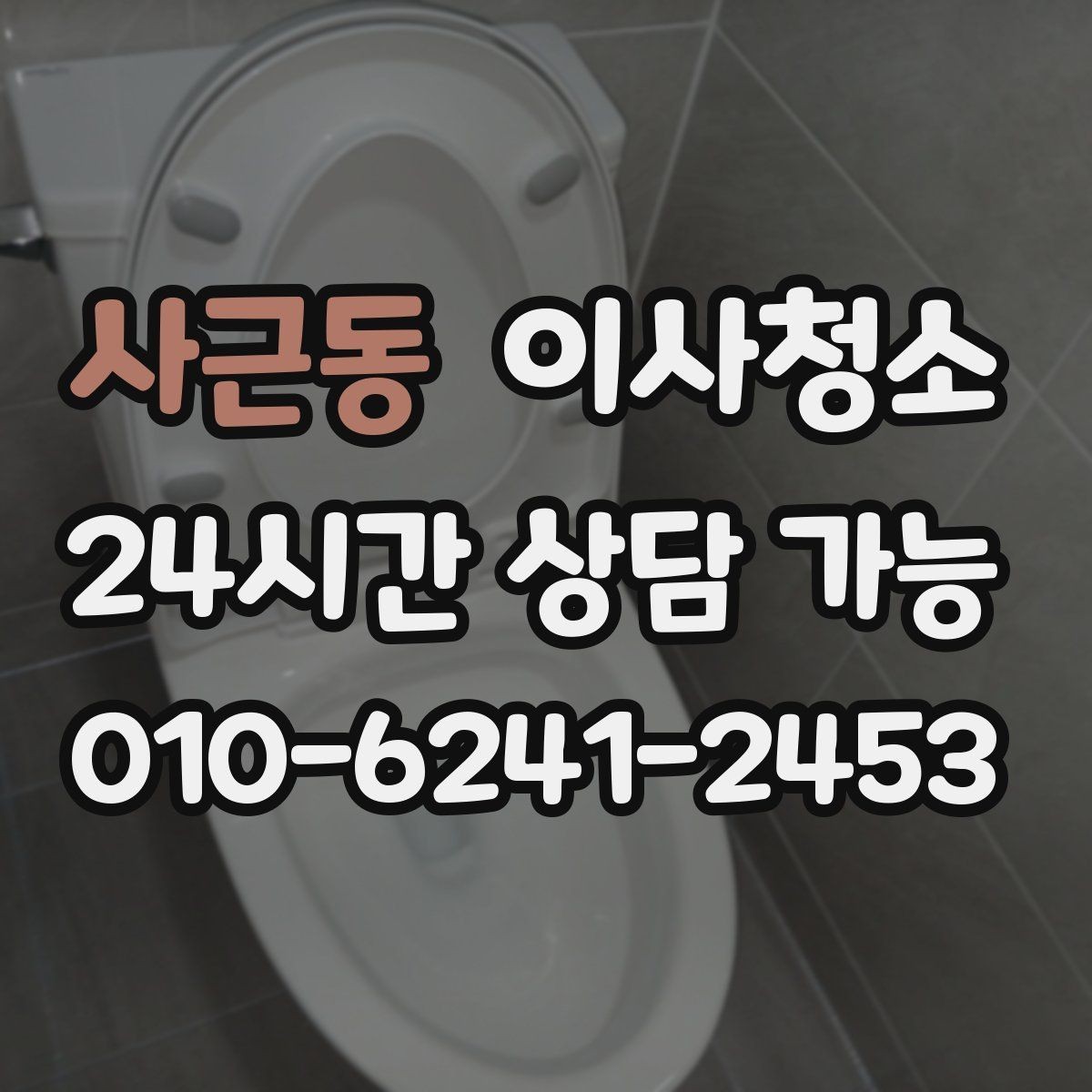 사근동 이사청소 장마철 퇴거 전 습기와 냄새 정리