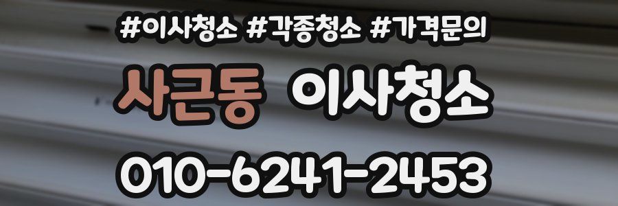 사근동 이사청소