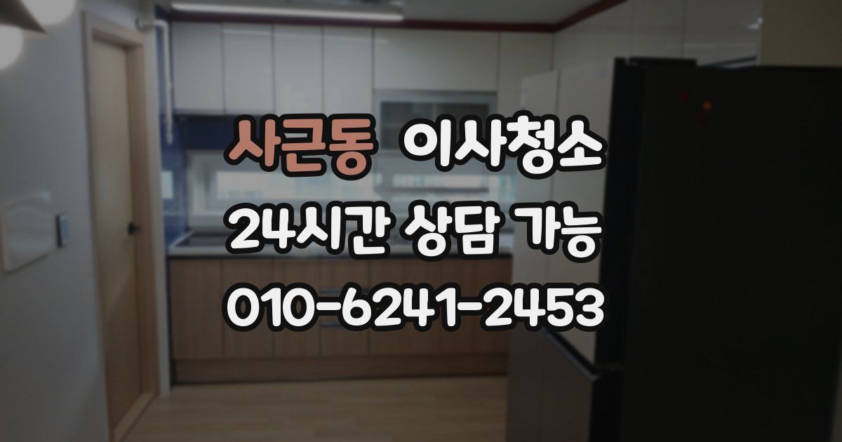 사근동 입주청소