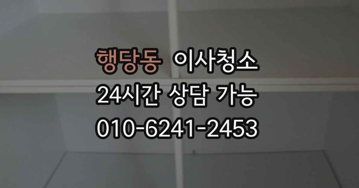 행당동 입주청소