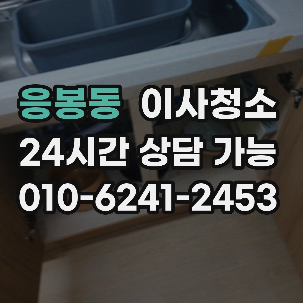 응봉동 원룸청소