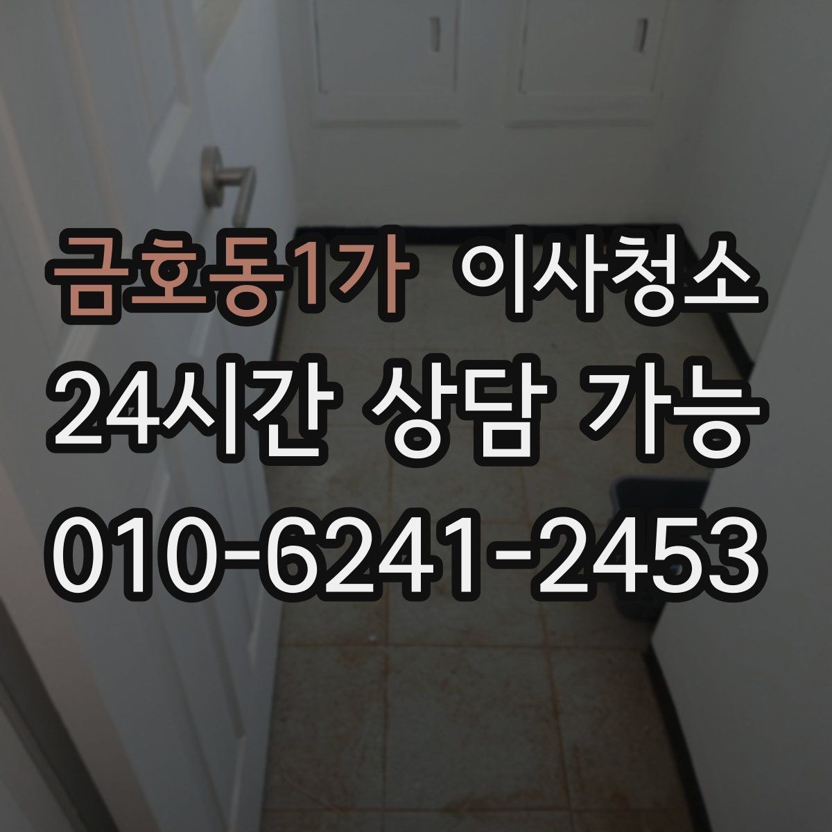 금호동1가 이사청소 가전 자리 바닥 오염 정리하는 법