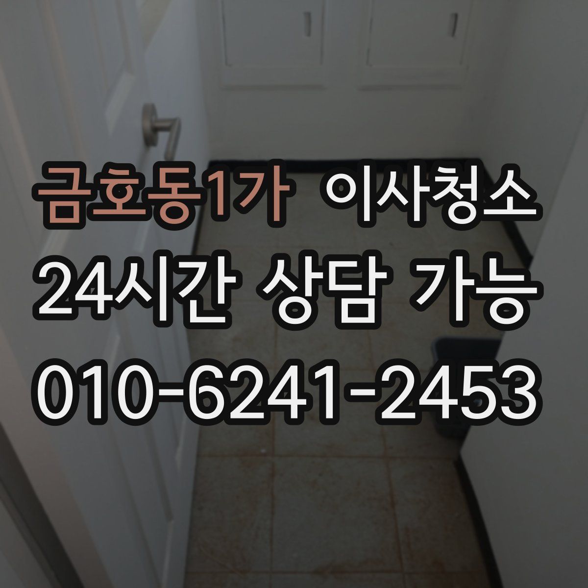 금호동1가 원룸청소